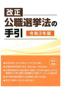 改正公職選挙法の手引 平成29年版