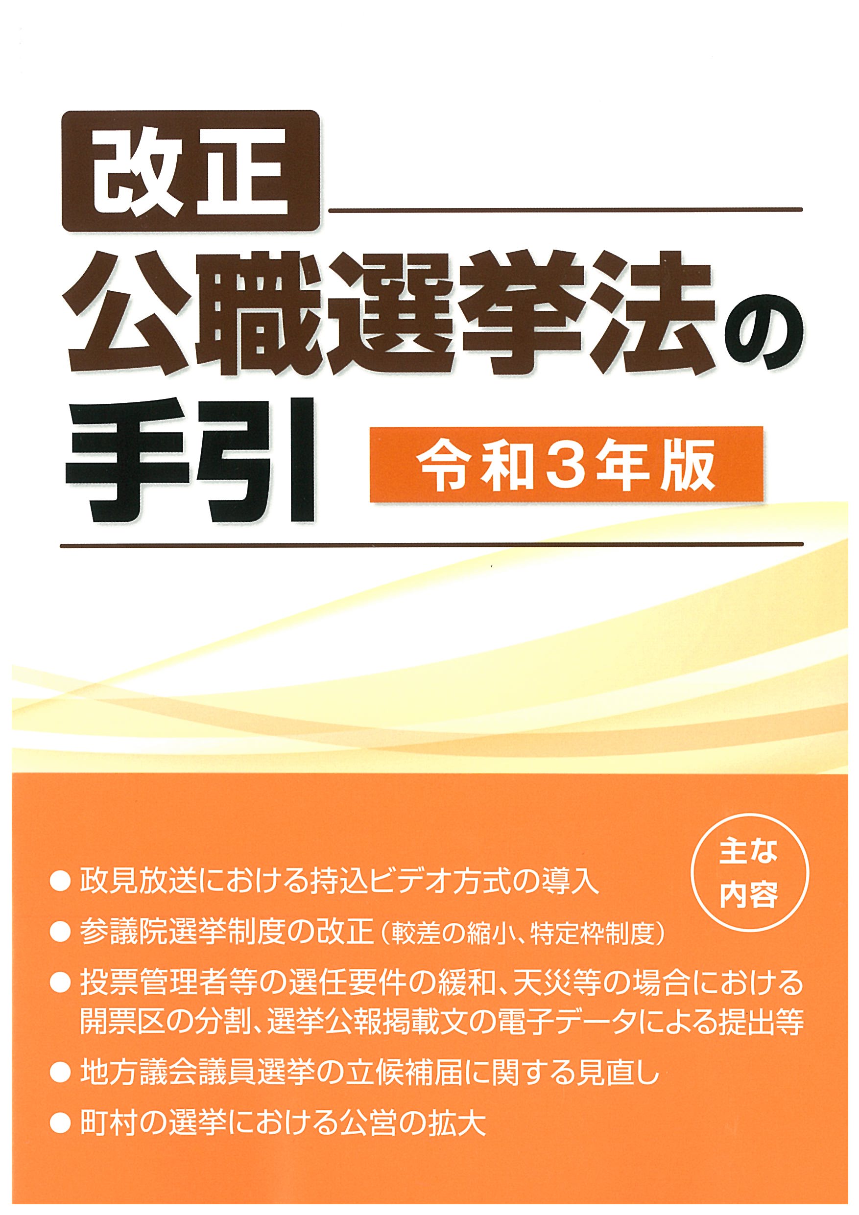 改正公職選挙法の手引 令和３年版 国会議員情報の国政情報センター