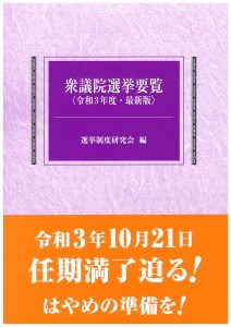 憲法改正 国民投票法・公職選挙法 法律／施行令 対照法令集