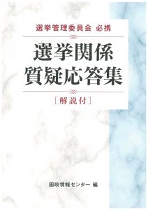 選管事務の教科書　第二次改訂版