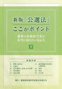 改正公職選挙法の手引 平成29年版