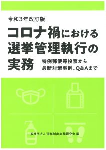 改正公職選挙法の手引 平成29年版