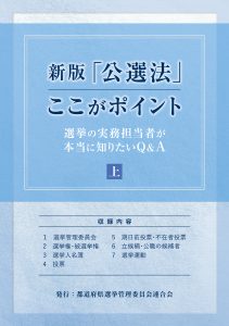 改正公職選挙法の手引 平成29年版