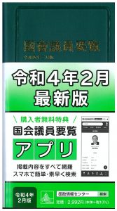 国会議員要覧　平成28年8月版