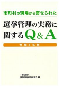 改正公職選挙法の手引 平成29年版