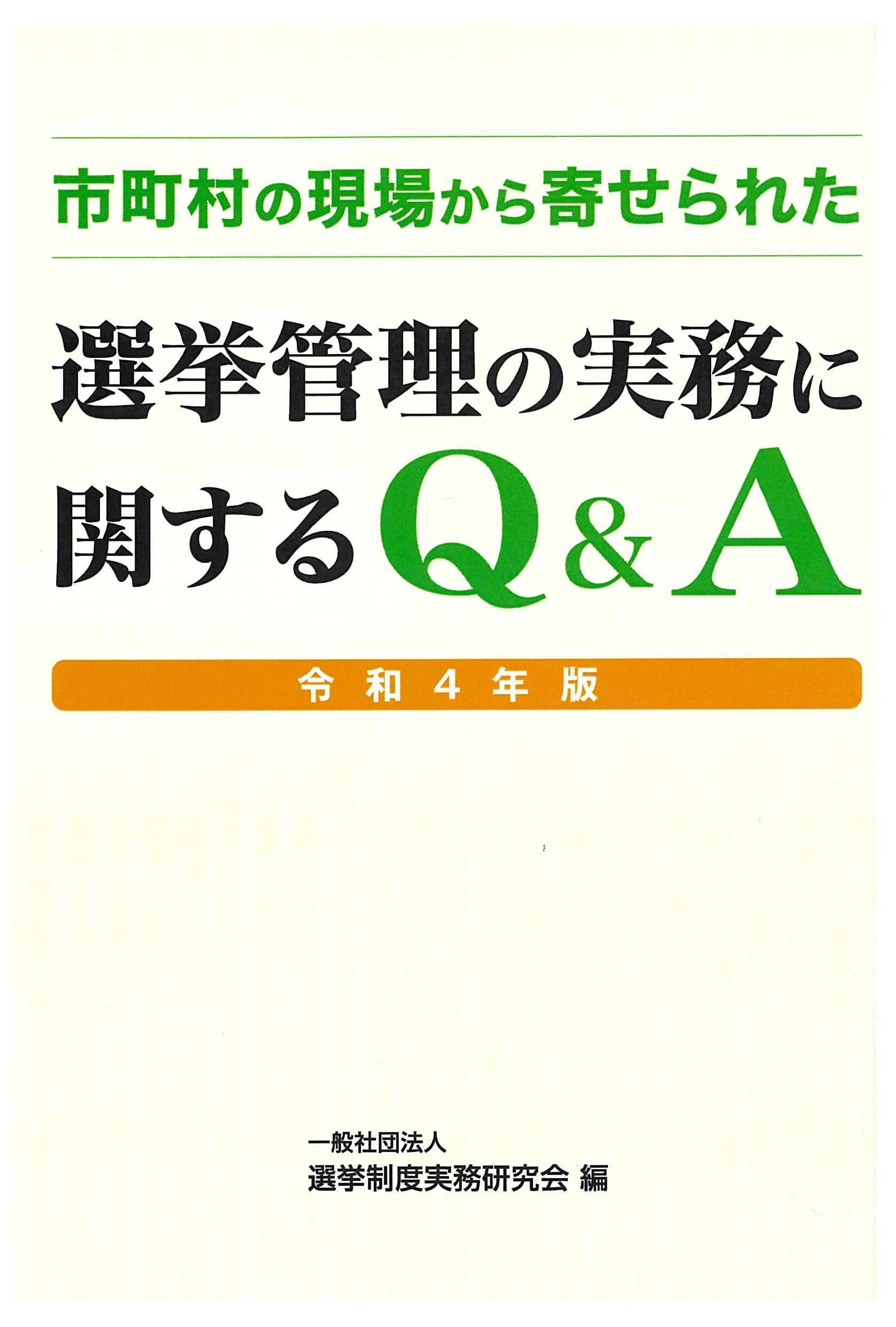 市町村の現場から寄せられた 選挙管理の実務に関するQ&A〈令和４年版 ...