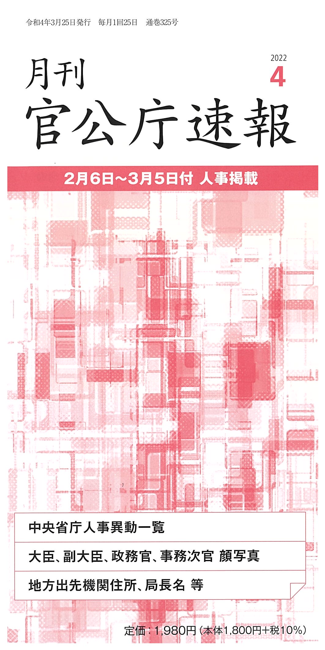 月刊 官公庁速報 令和4年度年間購読 4月号 3月号 計12冊 国会議員情報の国政情報センター