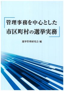 改正公職選挙法の手引 平成29年版