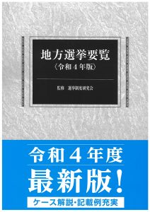 地方選挙要覧 平成28年版