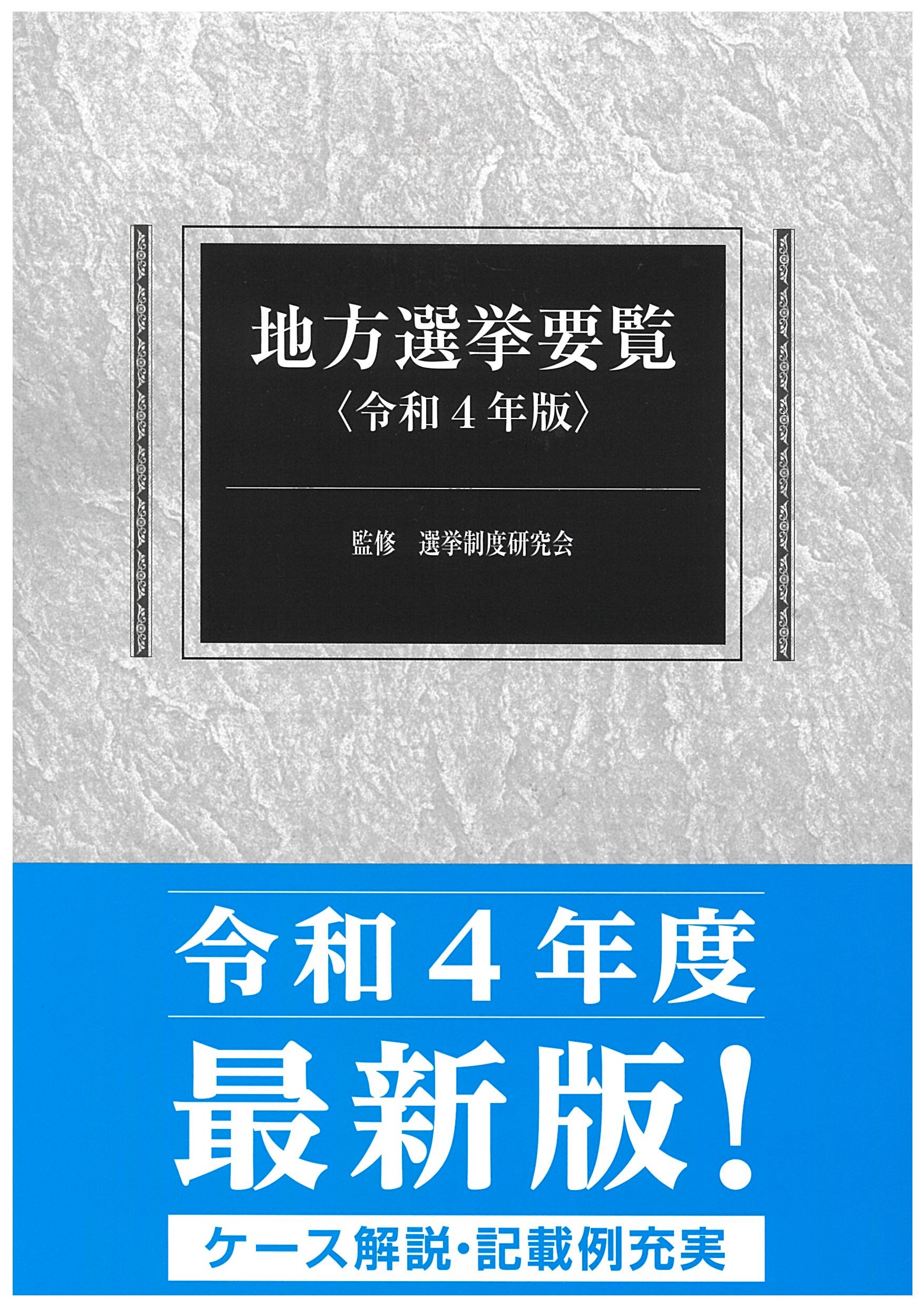 参議院選挙要覧 最新版 平成２２年/国政情報センター/選挙制度研究会2010年04月