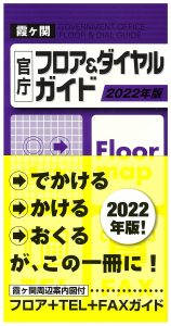 霞ヶ関官庁フロア＆ダイヤルガイド2017年版