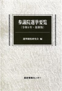 参議院選挙要覧　平成28年・最新版