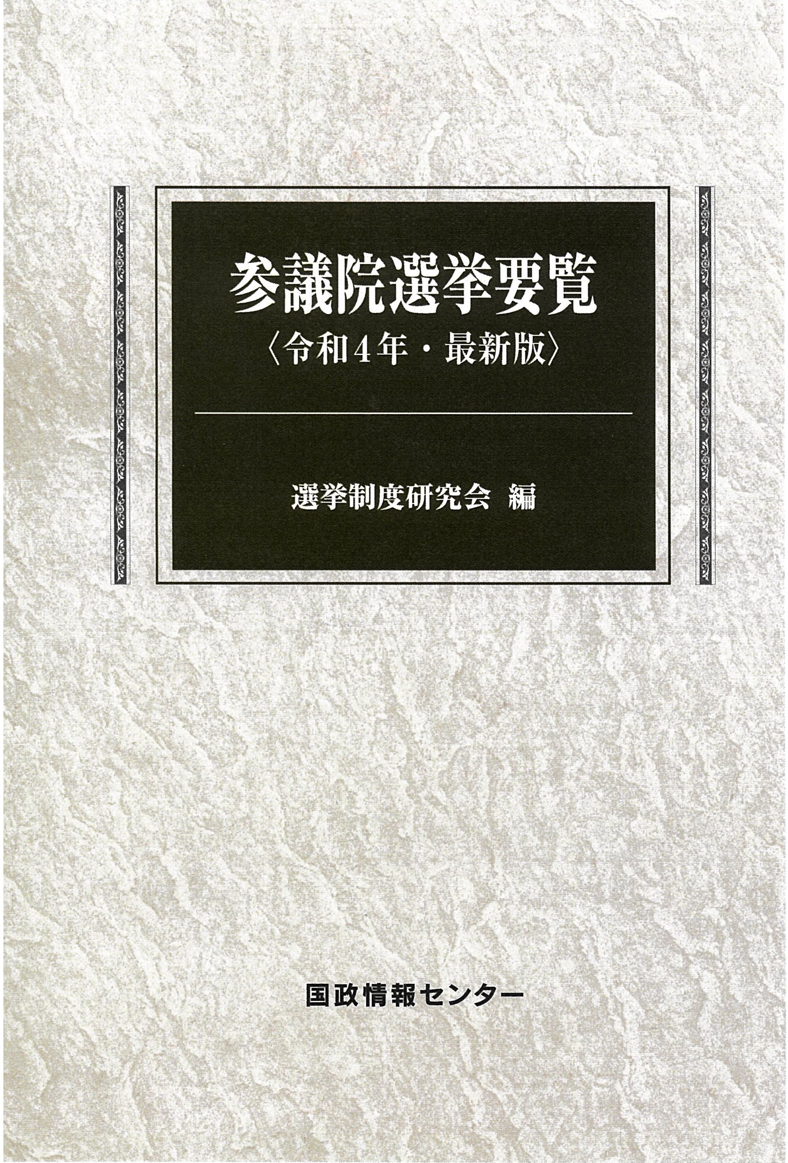 参議院選挙要覧 令和4年・最新版 | 国会議員情報の国政情報センター