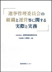 改正公職選挙法の手引 平成29年版