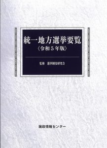 地方選挙要覧 平成28年版