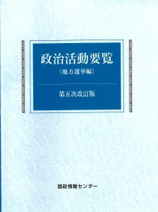 改正公職選挙法の手引 平成29年版