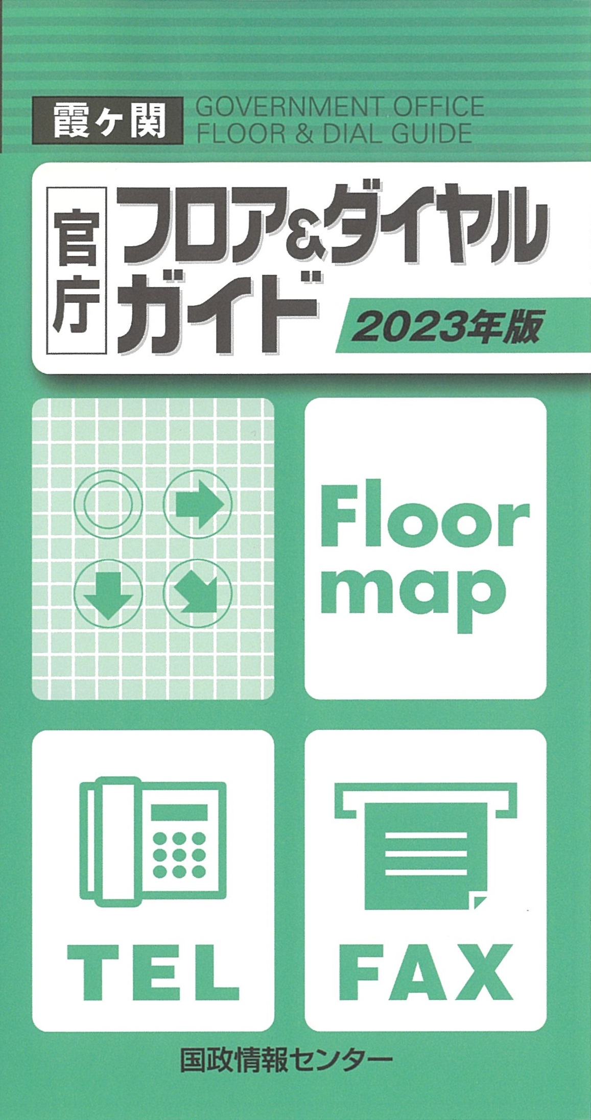 霞ヶ関官庁フロア&ダイヤルガイド2023年版 | 国会議員情報の国政情報センター
