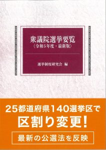 憲法改正 国民投票法・公職選挙法 法律／施行令 対照法令集