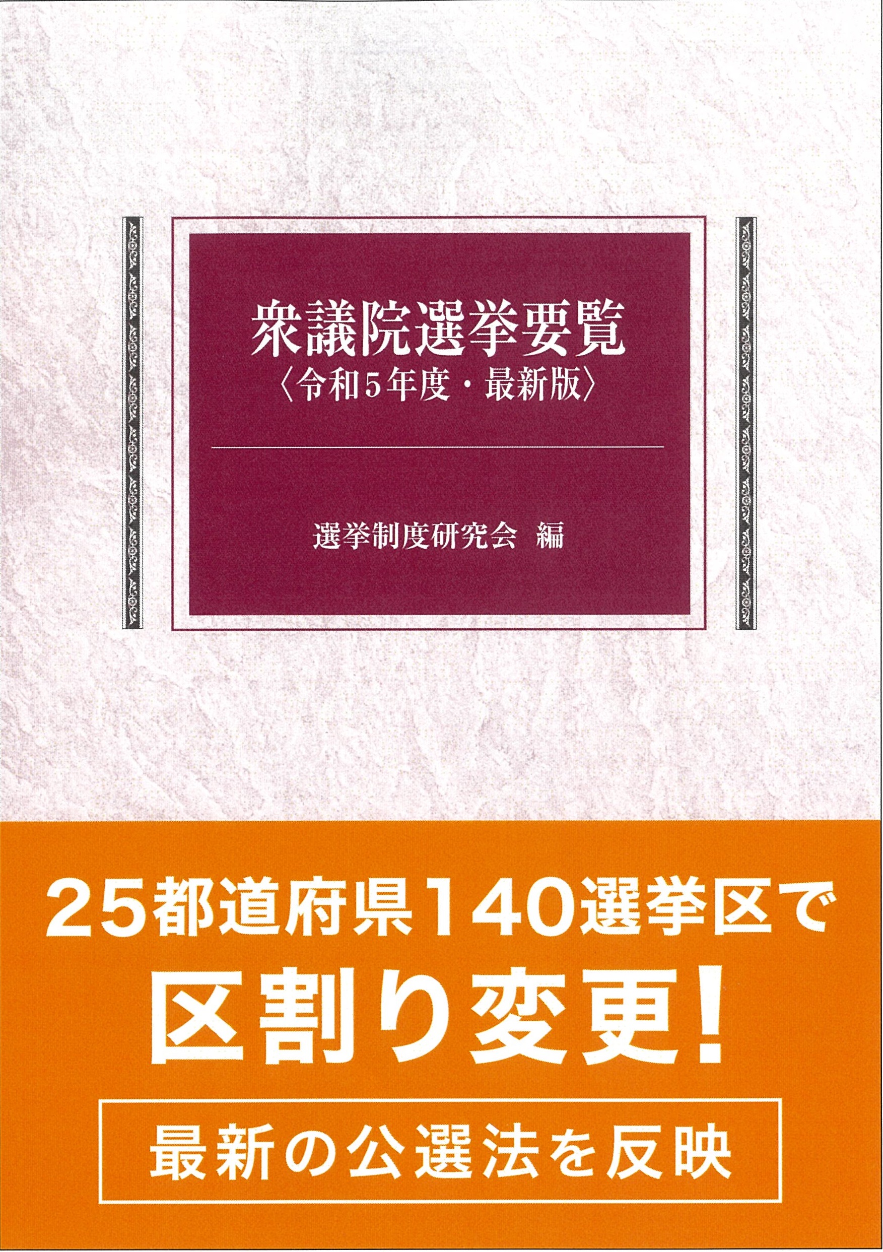 公職選挙法令集 令和4年版 / 第一法規ストア