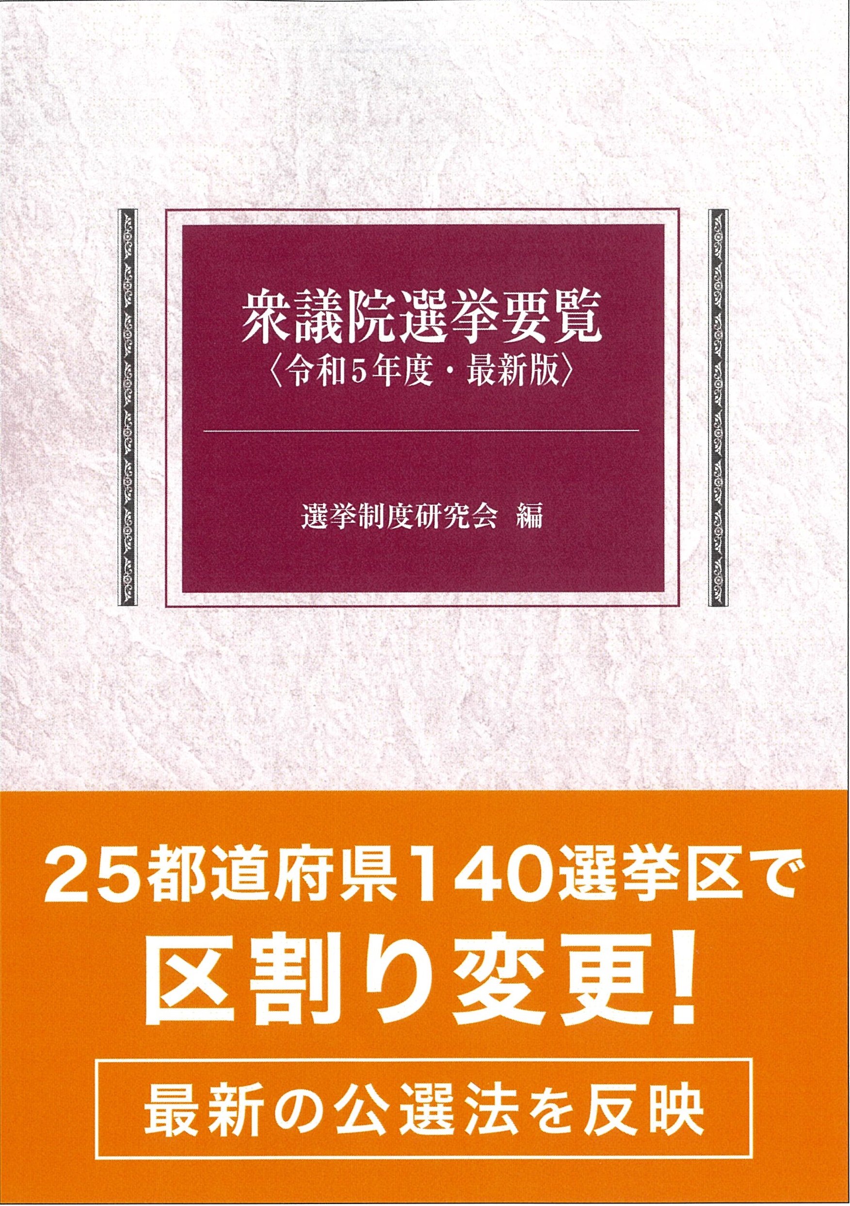 参議院選挙要覧 最新版 平成２２年/国政情報センター/選挙制度研究会2010年04月