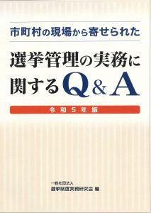 改正公職選挙法の手引 平成29年版