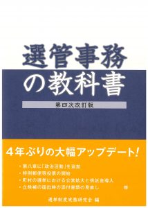 選管事務の教科書　第二次改訂版