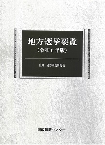 地方選挙要覧 平成28年版