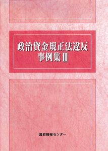 憲法改正 国民投票法・公職選挙法 法律／施行令 対照法令集