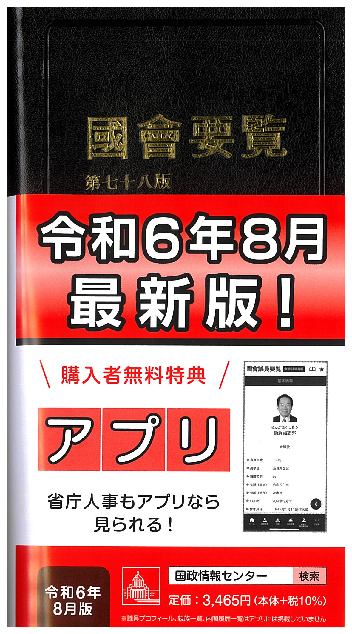 國會要覧 令和7年2月 み 携帯アプリ対応 タイム（国会議員要覧