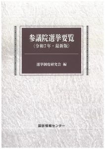 参議院選挙要覧　平成28年・最新版
