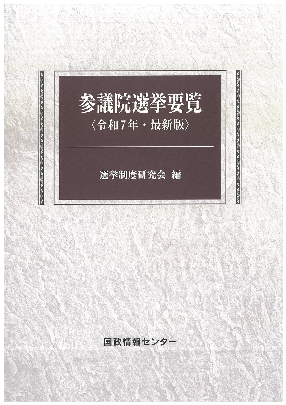 参議院選挙要覧 令和7年・最新版 | 国会議員情報の国政情報センター