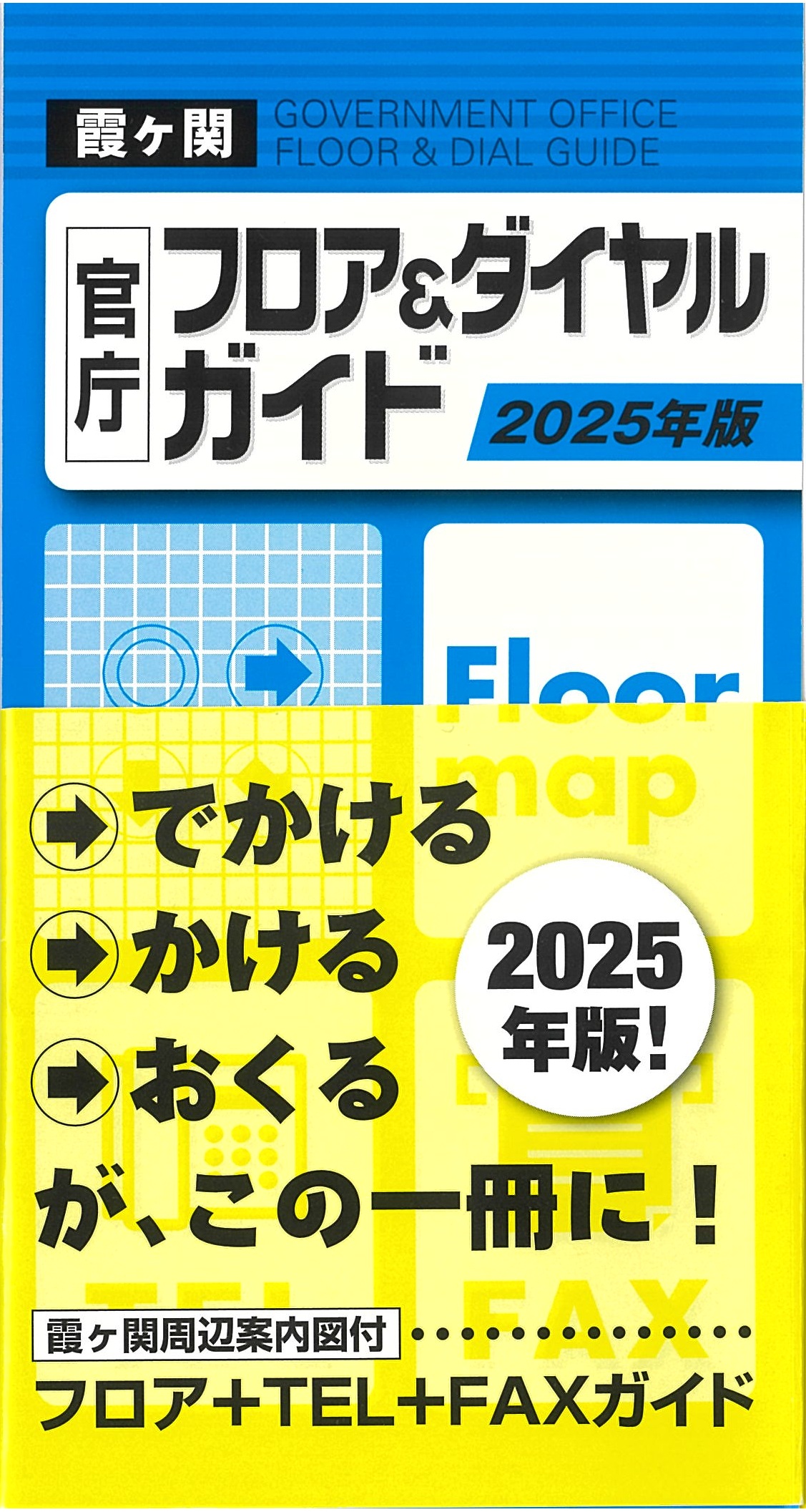 霞ヶ関官庁フロア＆ダイヤルガイド2025年版 | 国会議員情報の国政情報