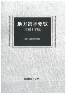 地方R7 地方選挙要覧 平成28年版