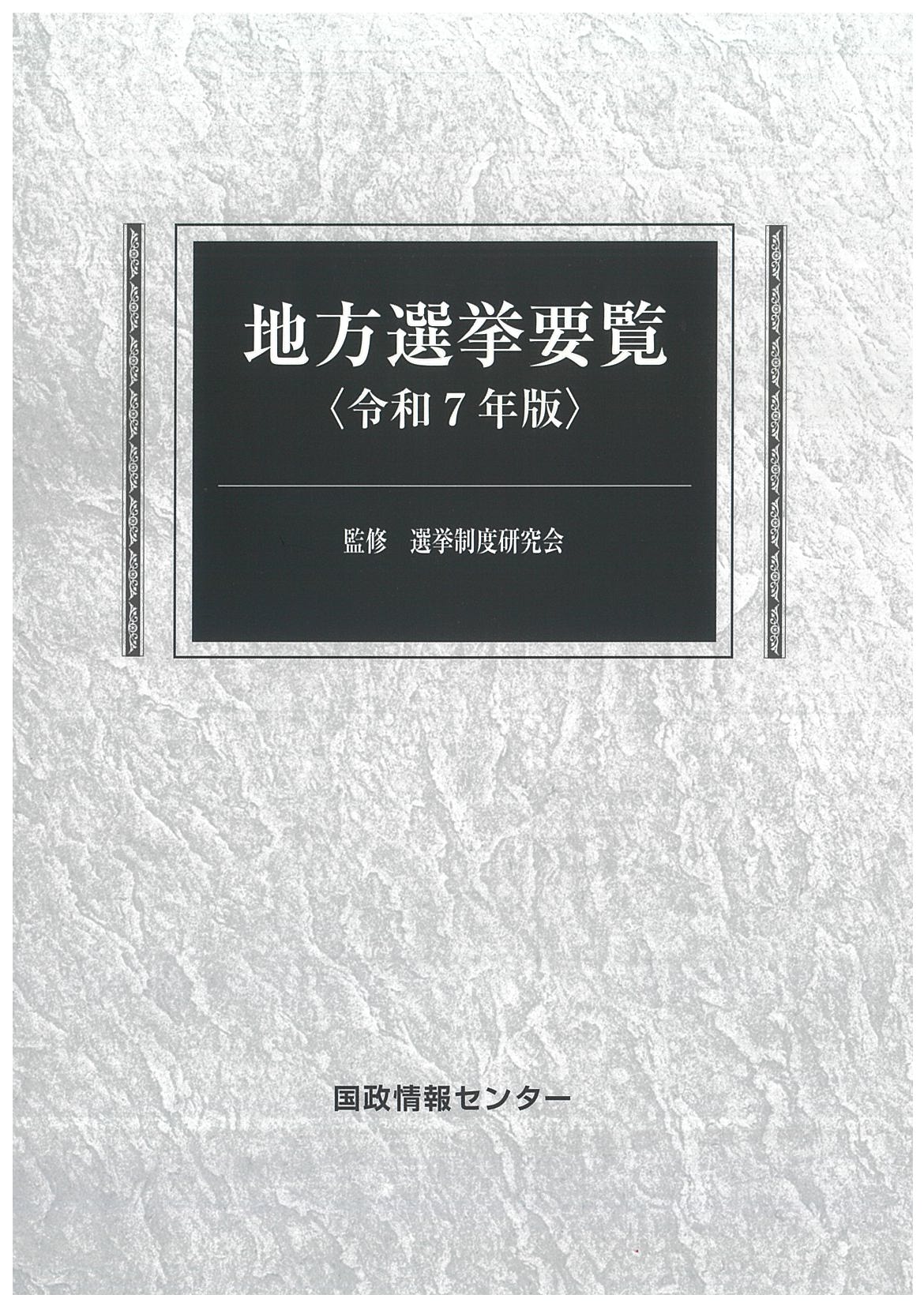 【中古】 政治活動要覧 地方選挙編 第３次改訂版/国政情報センター/国政情報センター 中古】 政治活動要覧 地方選挙編 第3次改訂版/国政情報センター