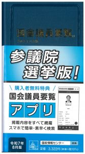 令和7年8月版 国会議員要覧 平成29年2月版