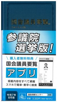 出版物 | 国会議員情報の国政情報センター