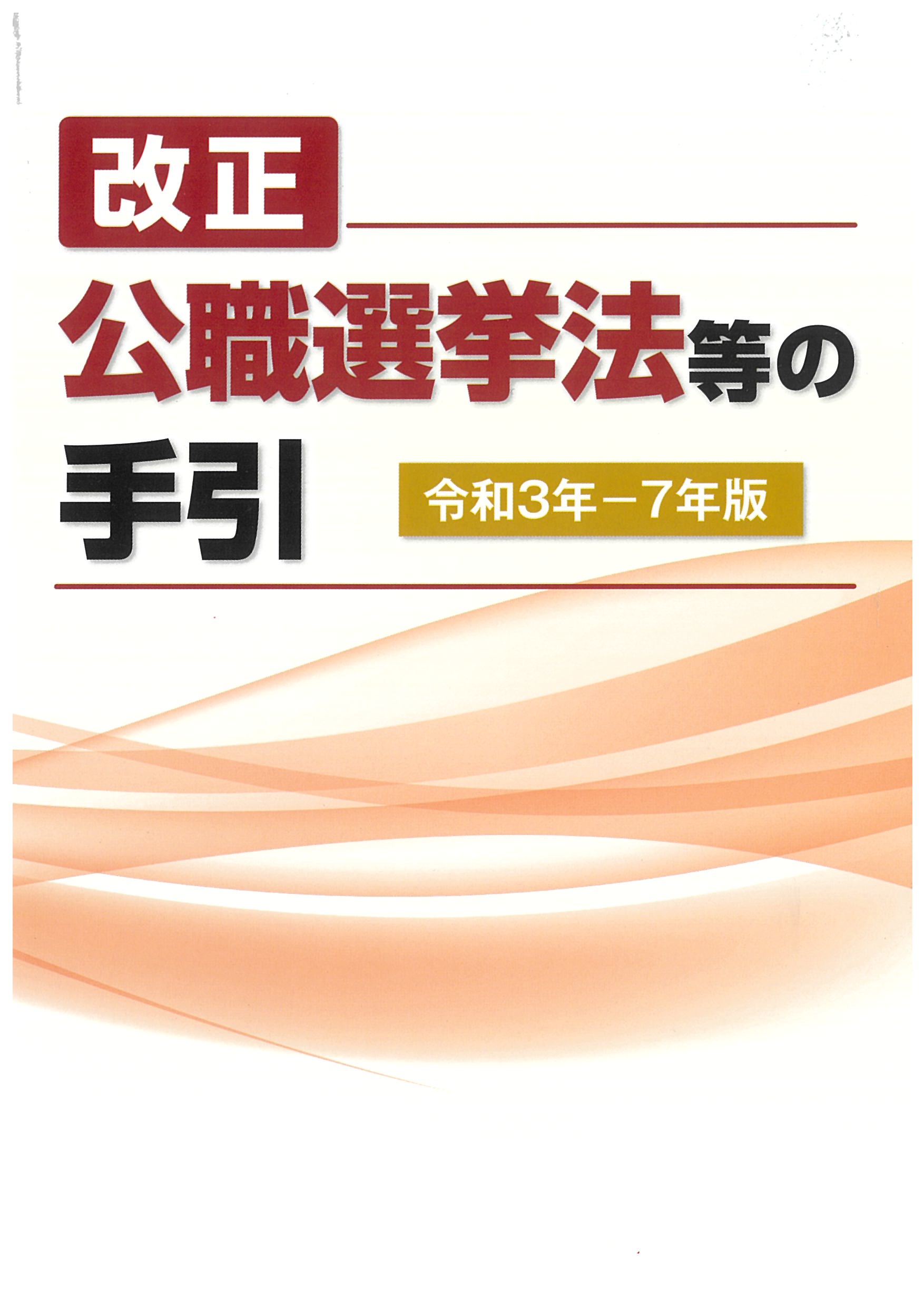 改正公職選挙法等の手引 令和3年－令和7版 | 国会議員情報の国政情報