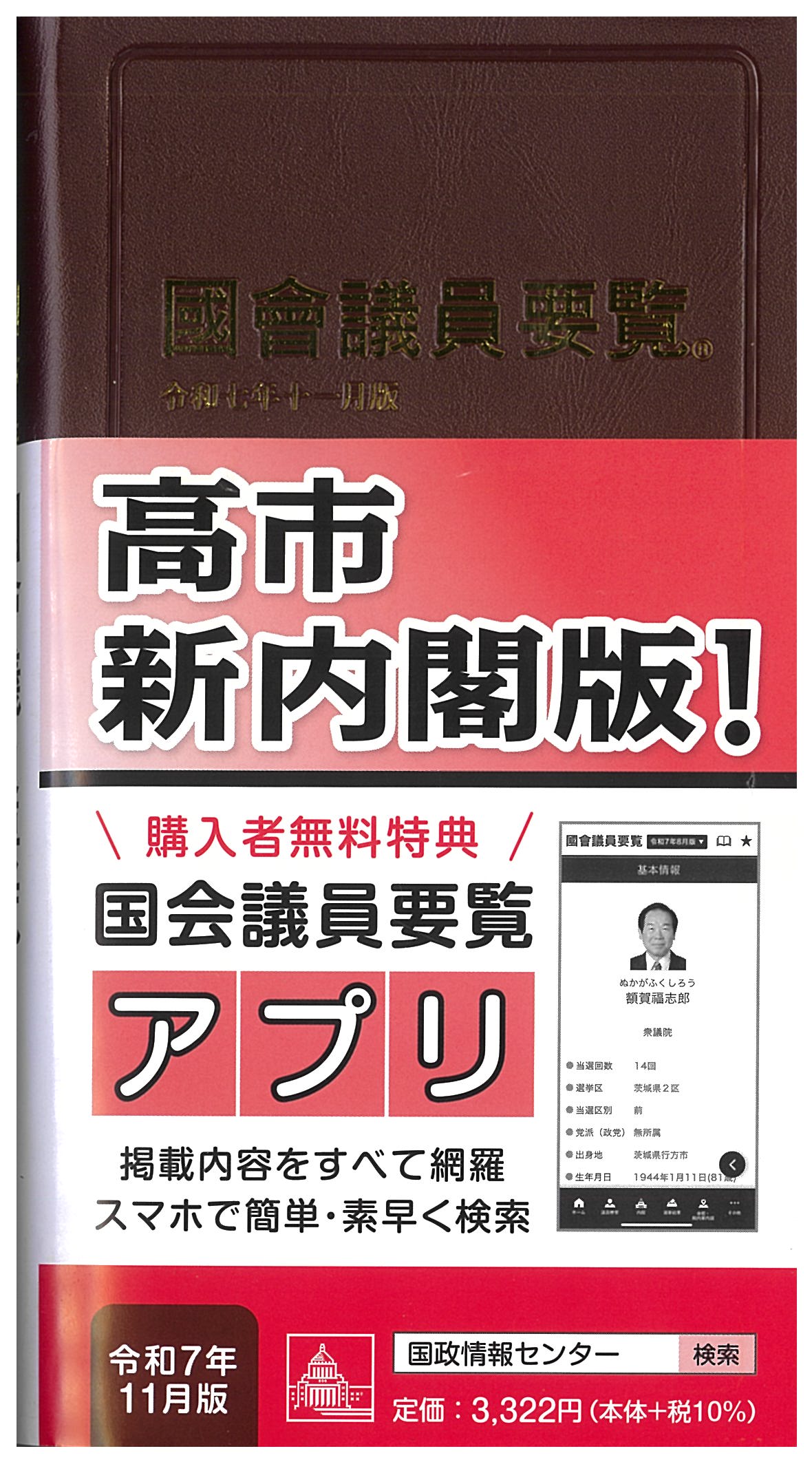 国会議員要覧 令和7年11月版 | 国会議員情報の国政情報センター