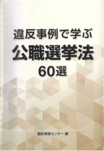 改正公職選挙法の手引 平成29年版