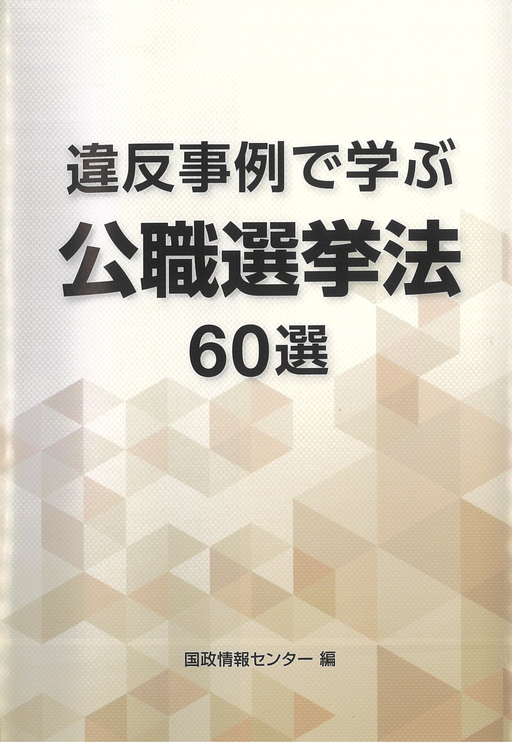 公職選挙法令集 令和３年版/第一法規出版/選挙制度研究会（単行本（ソフトカバー）） 公職選挙法令集 令和6年版 / 第一法規ストア