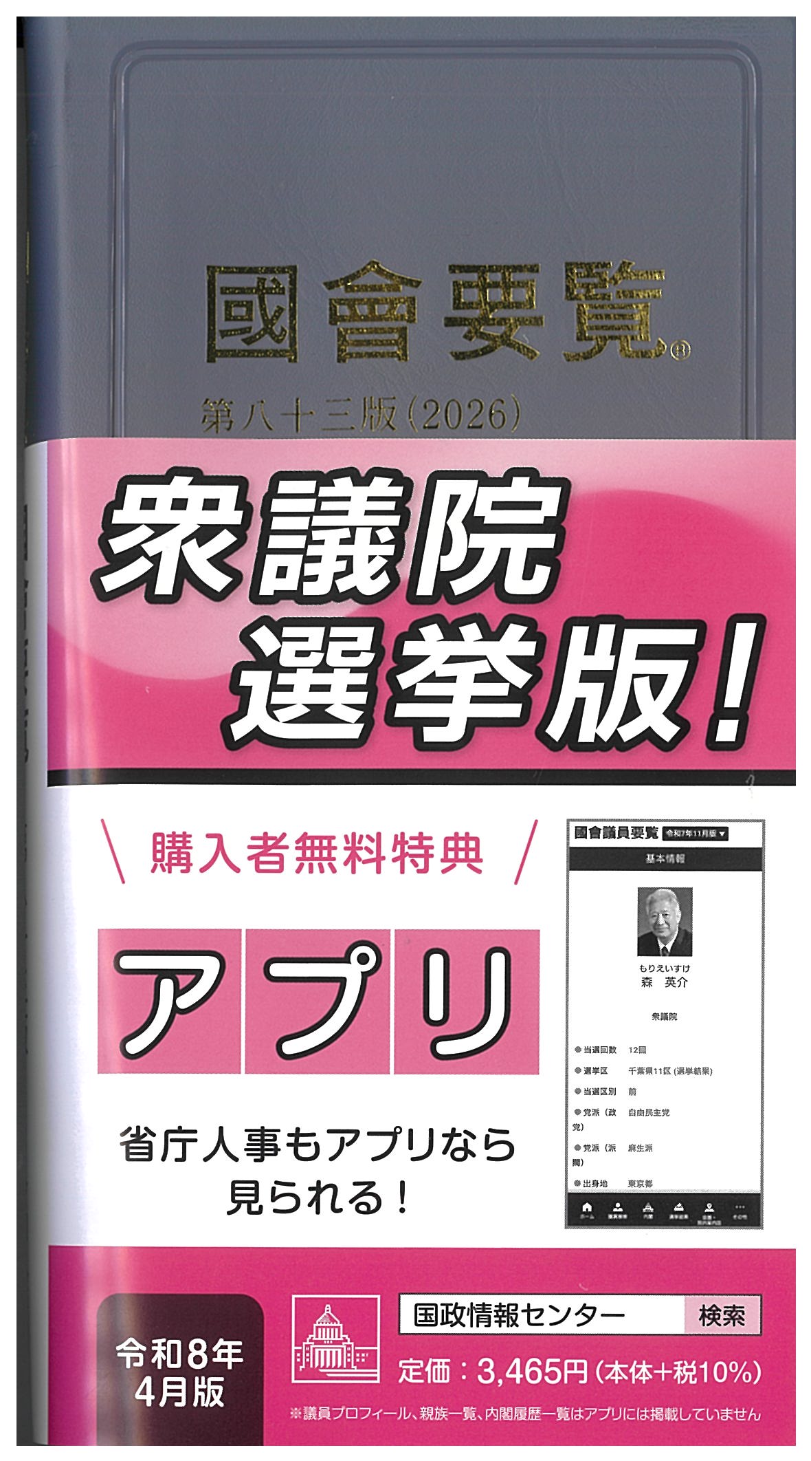 国会要覧 第83版 | 国会議員情報の国政情報センター