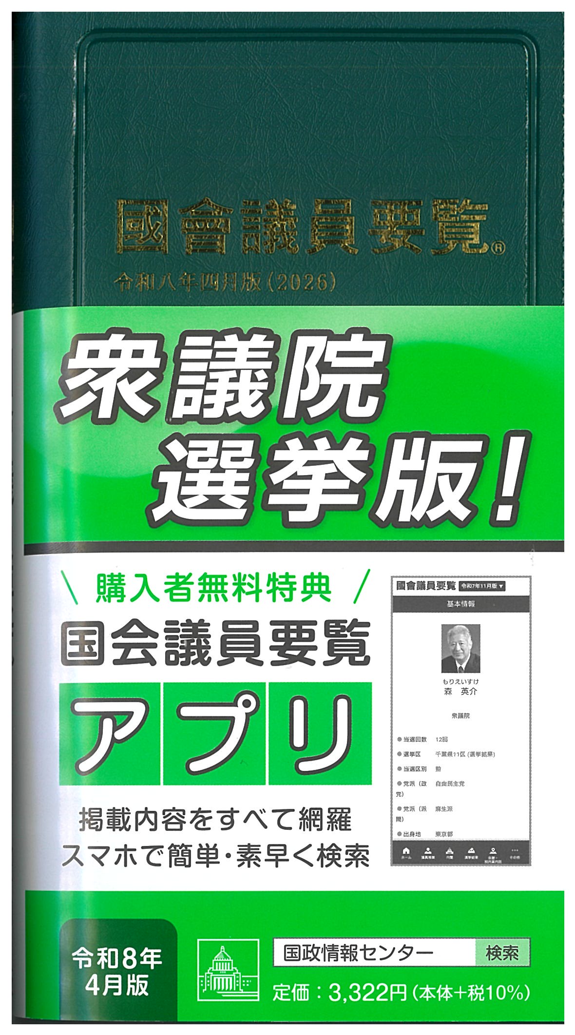 国会議員要覧 令和8年4月版 | 国会議員情報の国政情報センター
