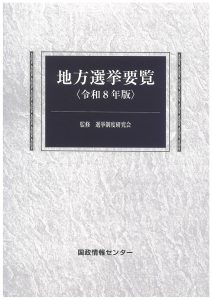 地方選挙要覧 平成28年版
