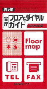 フロア2026 霞ヶ関官庁フロア&ダイヤルガイド2017年版